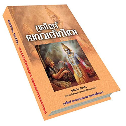 Srimad Bhagavat Gita I (Viswajaneena Sandesam) (Malayalam) [Hardcover] Swami Ranganathananda