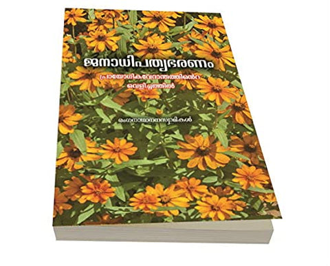Janadhipathyabharanam Prayogikavedanthathinte Velichathil (Malayalam) [Paperback] Swami Ranganathananda