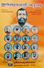 Ishwarante Koodey (Malayalam) Translation of God Lived with Them [Hardcover] Swami Chetanananda; Swami Amitabhananda and Beena Govind