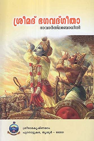 Srimad Bhagavad Gita (Malayalam) [Paperback] Swami Prakashananda