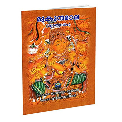 Mukundamala (Vyakhyanam) (Malayalam) [Paperback] Swami Mridananda