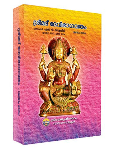 Srimad Devi Bhagavatam - II (Malayalam) [Hardcover] N.V.Nambiathiri