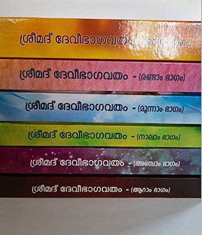 Srimad Devi Bhagavatam Set (Malayalam) [Hardcover] Miscellaneous