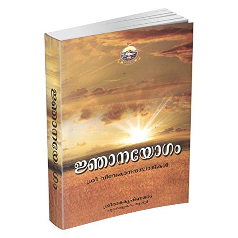 Jnanayogam [Paperback] Swami Vivekananda