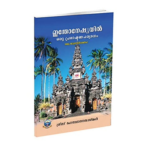 Indonesiayil Oru Prabhashana Paryatanam (Malayalam) [Paperback] Swami Ranganathananda