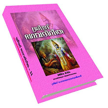 Srimad Bhagavat Gita II (Viswajaneena Sandesam) (Malayalam) [Hardcover] Swami Ranganathananda