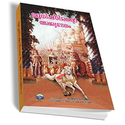 Yudhishthirante Ashwamedham [Paperback] Thempat Sankaran Nair