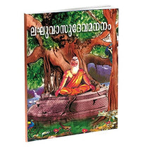 Laghuvasudevamananam (Malayalam) [Paperback] Swami Mridhananda
