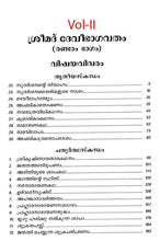 Srimad Devi Bhagavatam - II (Malayalam) [Hardcover] N.V.Nambiathiri