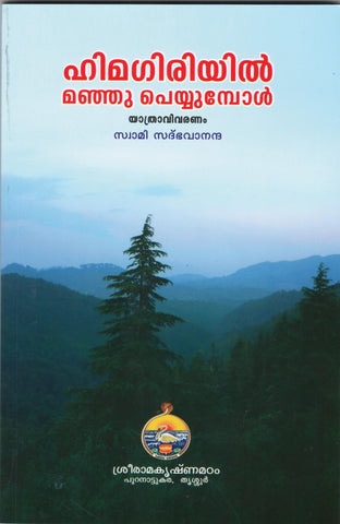 Himagiriyil Manju Peyyumbol (Malayalam) [Paperback] Swami Sadbhavananda
