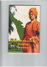 Swami Vivekanandanum Keralavum [Paperback] Rajeev Irinjalakkuda