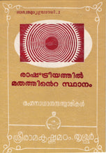 Rashtriyatthil Mathathinte Sthanam (Malayalam) Swami Ranganathananda [Paperback] Swami Ranganathananda