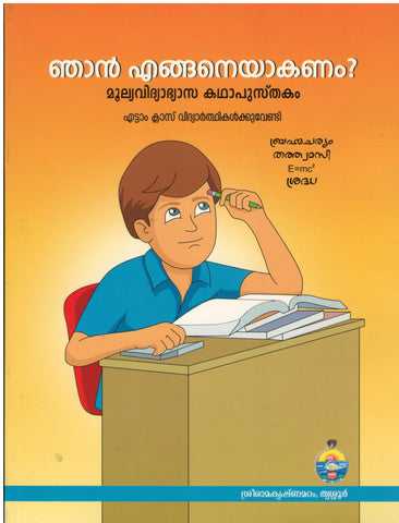 Njan Enganeyakanam? (Malayalam) [Paperback] Anonymous