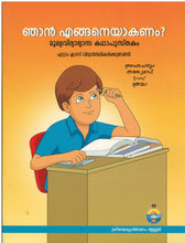 Njan Enganeyakanam? (Malayalam) [Paperback] Anonymous