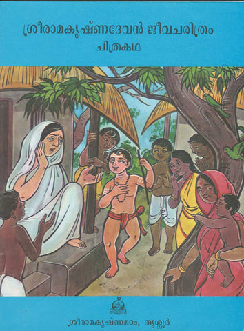 Sri Ramakrishna Devan (Jeevacharitram Chitrakatha) (Malayalam) [Paperback] A V Harishankar